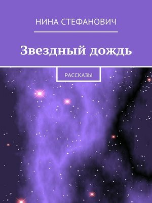 cover image of Звездный дождь. Рассказы